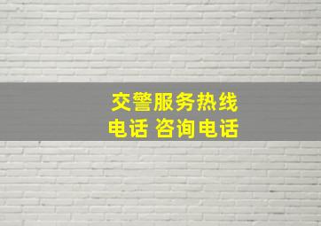 交警服务热线电话 咨询电话